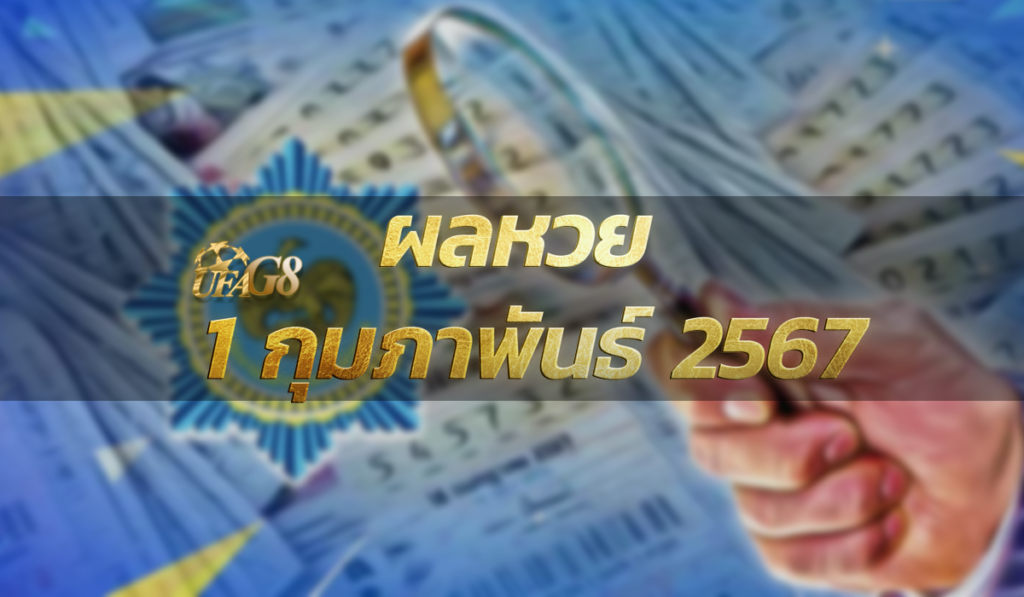 ผลหวย 1 กพ 6