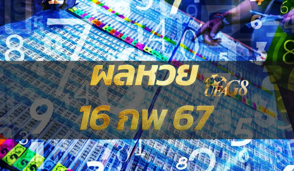 ผลหวย 16 กุมภาพันธ์ 2567