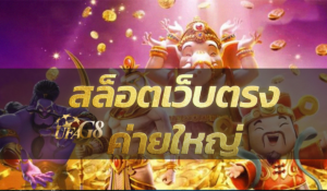 สล็อตเว็บตรงค่ายใหญ่