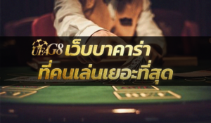 เว็บบาคาร่าที่คนเล่นเยอะที่สุด