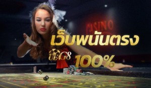 เว็บพนันตรง100%