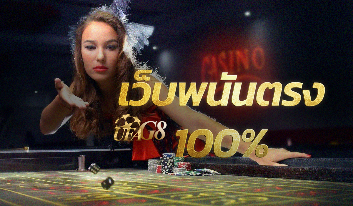 เว็บพนันตรง100%