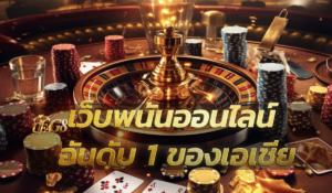 เว็บพนันออนไลน์ อันดับ 1 ของเอเชีย