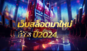 เว็บสล็อตมาใหม่ปี2024