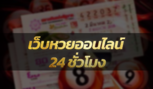 เว็บหวยออนไลน์ 24 ชั่วโมง