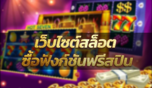 เว็บไซต์สล็อต ซื้อฟังก์ชันฟรีสปิน