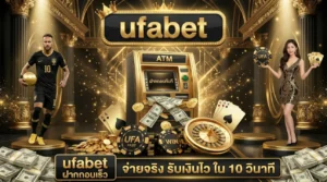 ufabet ฝากถอนเร็ว