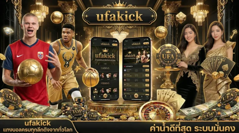 ufakick แทงบอลครบทุกลีกดังจากทั่วโลก