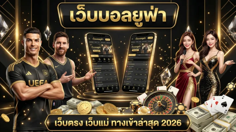 เว็บบอลยูฟ่า เว็บตรง เว็บแม่ ทางเข้าล่าสุด 2026